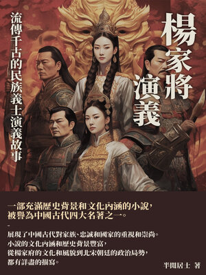 cover image of 楊家將演義